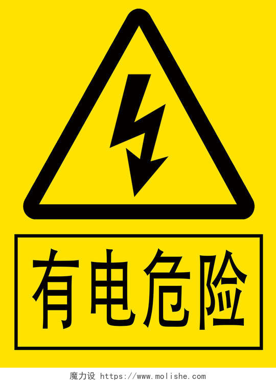 黄色背景有电危险标识